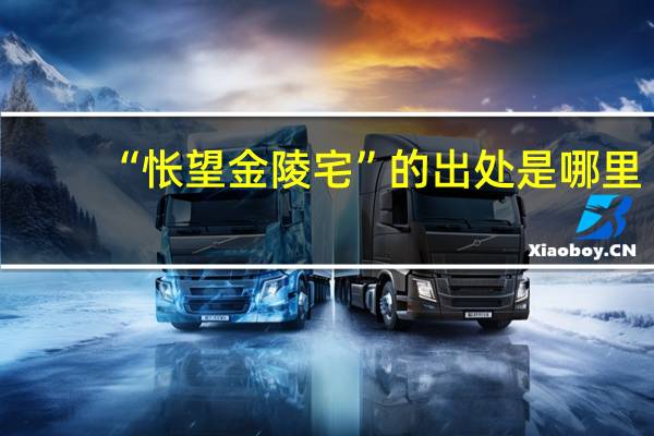 “怅望金陵宅”的出处是哪里