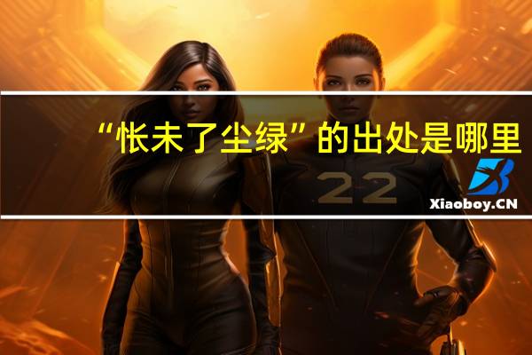 “怅未了尘绿”的出处是哪里