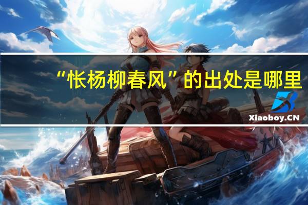 “怅杨柳春风”的出处是哪里
