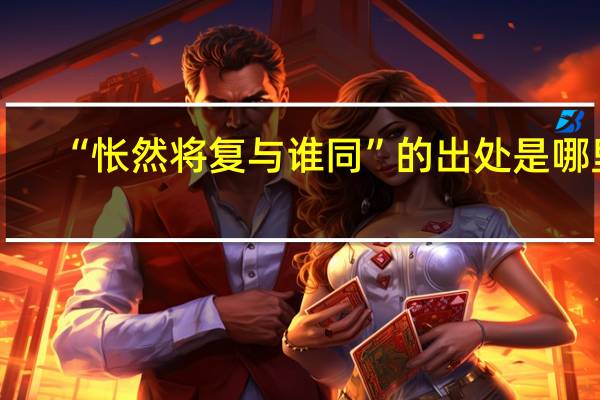 “怅然将复与谁同”的出处是哪里