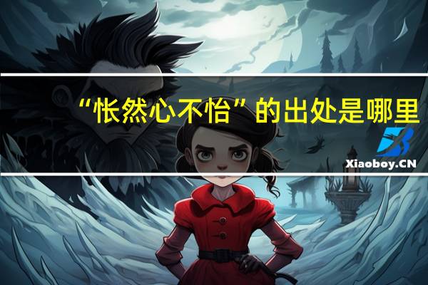 “怅然心不怡”的出处是哪里