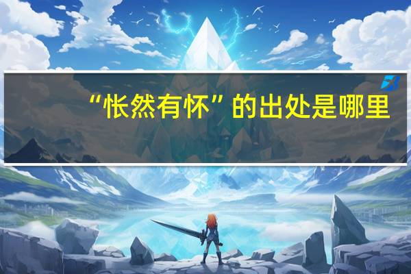 “怅然有怀”的出处是哪里