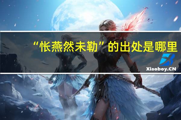 “怅燕然未勒”的出处是哪里