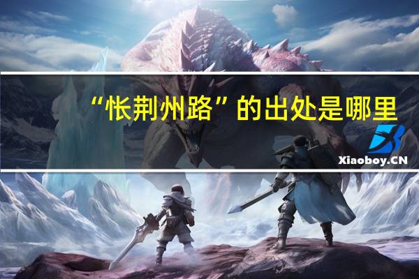 “怅荆州路”的出处是哪里