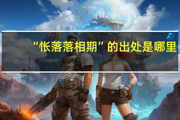 “怅落落相期”的出处是哪里