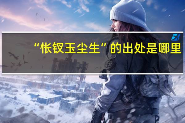 “怅钗玉尘生”的出处是哪里
