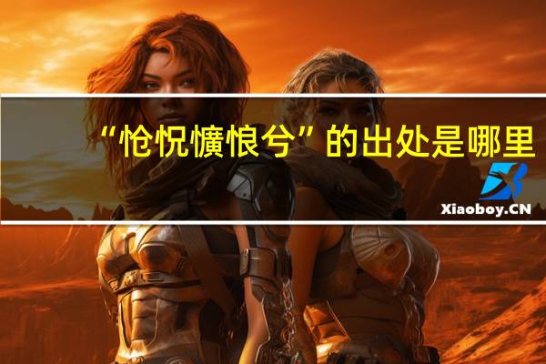 “怆怳懭悢兮”的出处是哪里
