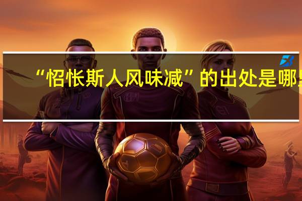 “怊怅斯人风味减”的出处是哪里