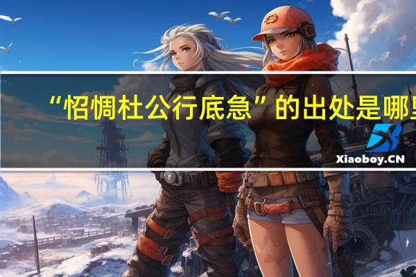 “怊惆杜公行底急”的出处是哪里
