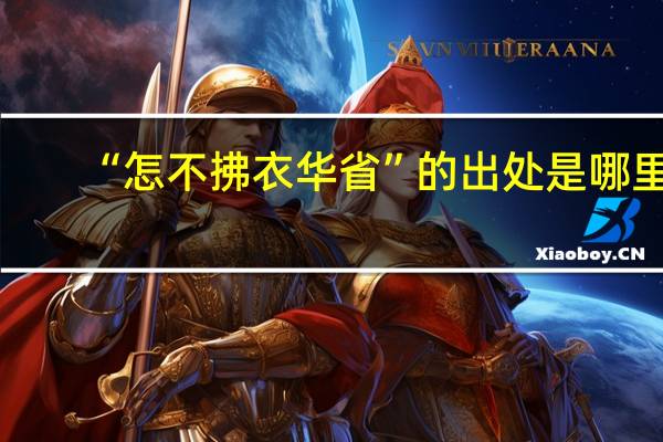 “怎不拂衣华省”的出处是哪里