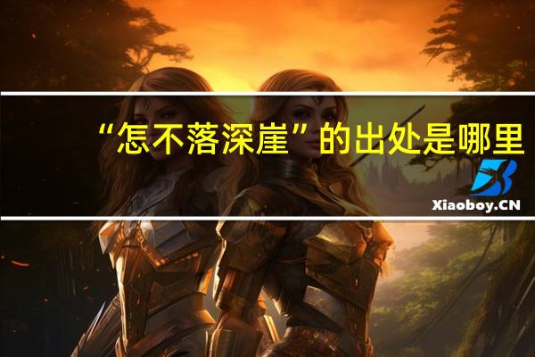 “怎不落深崖”的出处是哪里