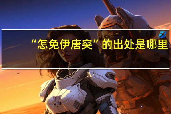 “怎免伊唐突”的出处是哪里