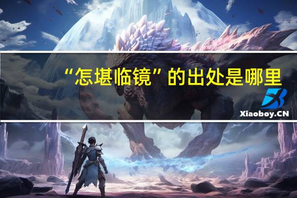 “怎堪临镜”的出处是哪里