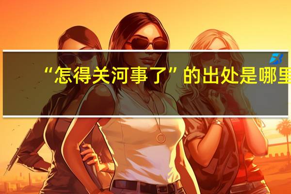 “怎得关河事了”的出处是哪里