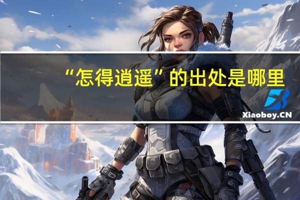 “怎得逍遥”的出处是哪里