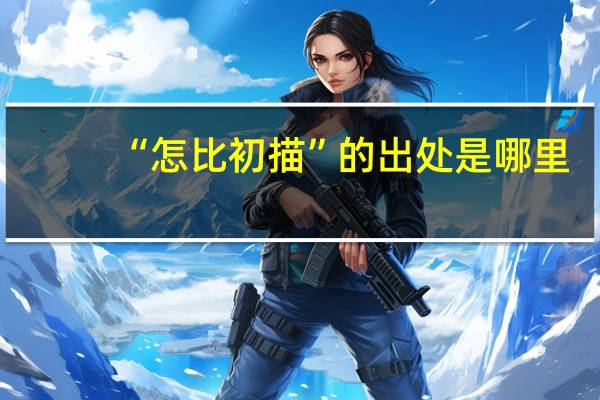 “怎比初描”的出处是哪里