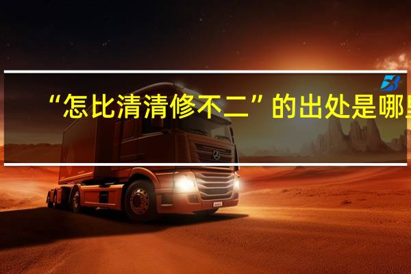 “怎比清清修不二”的出处是哪里