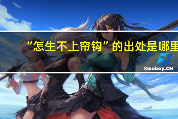 “怎生不上帘钩”的出处是哪里