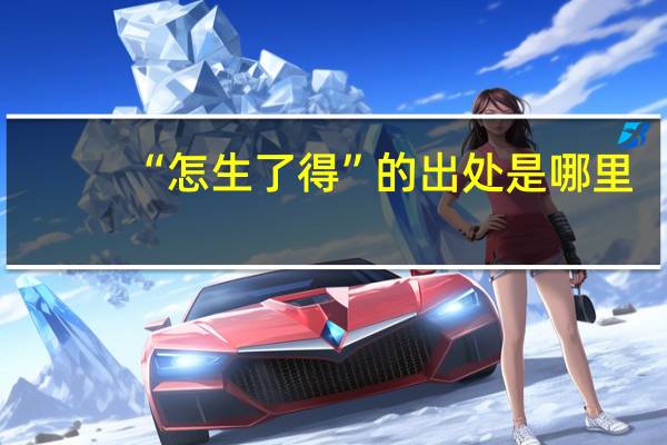 “怎生了得”的出处是哪里