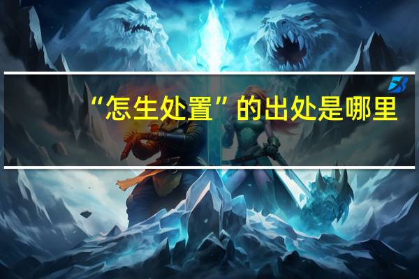 “怎生处置”的出处是哪里