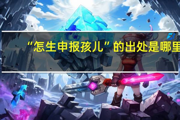 “怎生申报孩儿”的出处是哪里