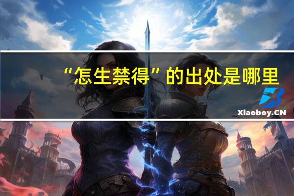 “怎生禁得”的出处是哪里