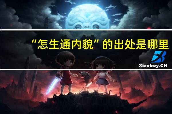 “怎生通内貌”的出处是哪里