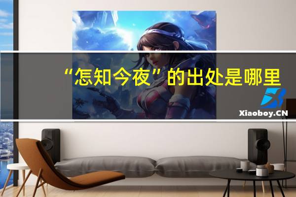 “怎知今夜”的出处是哪里