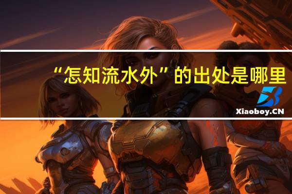“怎知流水外”的出处是哪里
