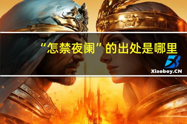 “怎禁夜阑”的出处是哪里