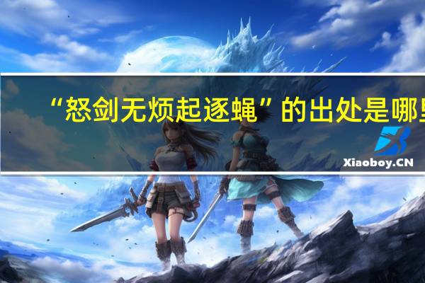 “怒剑无烦起逐蝇”的出处是哪里