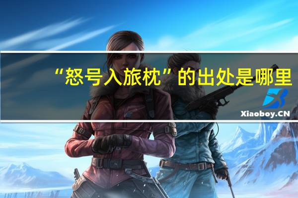“怒号入旅枕”的出处是哪里