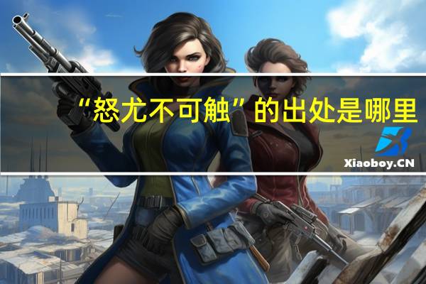 “怒尤不可触”的出处是哪里