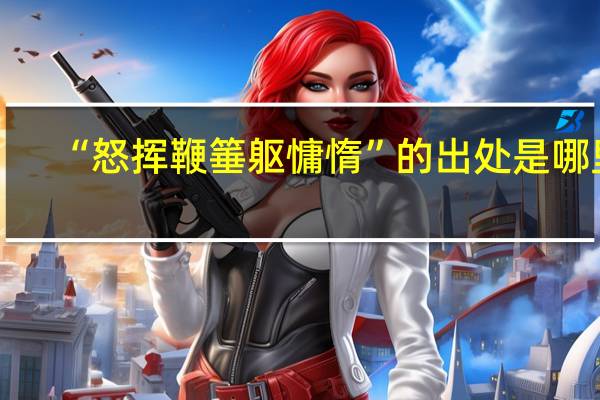 “怒挥鞭箠躯慵惰”的出处是哪里