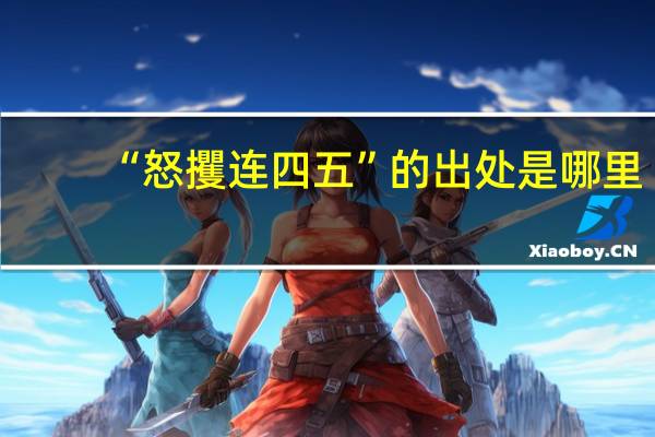 “怒攫连四五”的出处是哪里