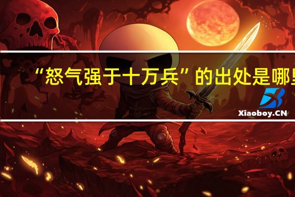 “怒气强于十万兵”的出处是哪里