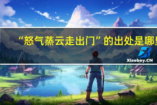 “怒气蒸云走出门”的出处是哪里