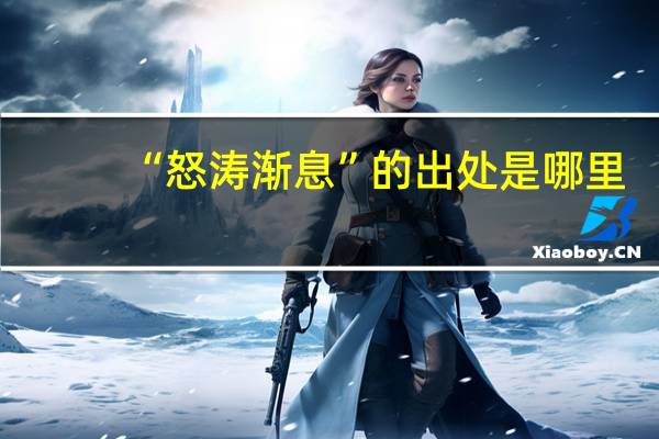 “怒涛渐息”的出处是哪里
