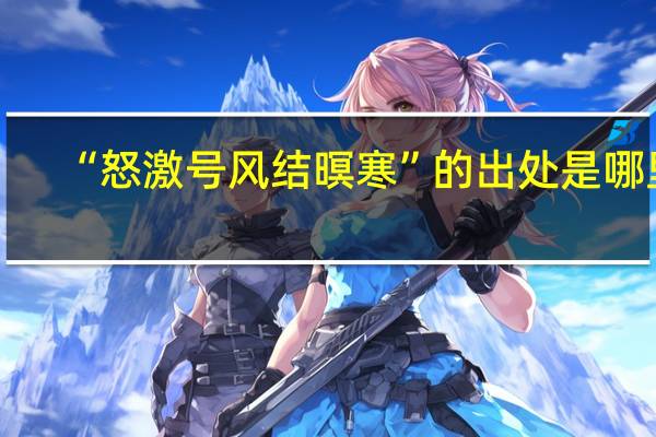 “怒激号风结暝寒”的出处是哪里