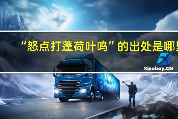 “怒点打蓬荷叶鸣”的出处是哪里