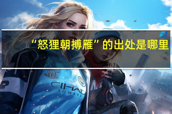 “怒狸朝搏雁”的出处是哪里