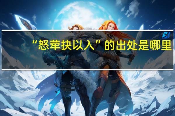“怒荦抉以入”的出处是哪里