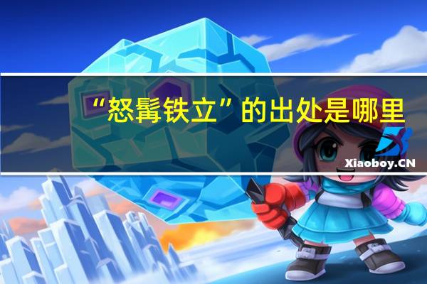 “怒髯铁立”的出处是哪里