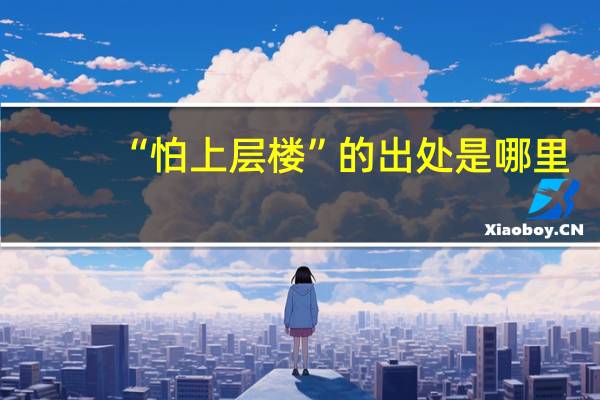 “怕上层楼”的出处是哪里