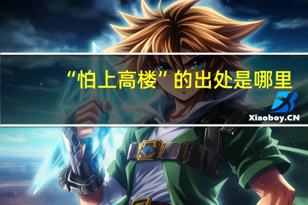 “怕上高楼”的出处是哪里