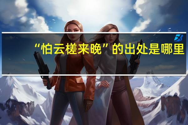 “怕云槎来晚”的出处是哪里