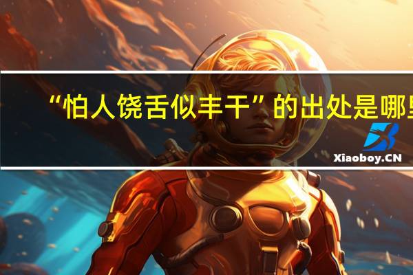 “怕人饶舌似丰干”的出处是哪里