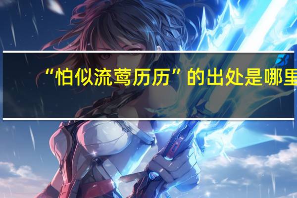 “怕似流莺历历”的出处是哪里