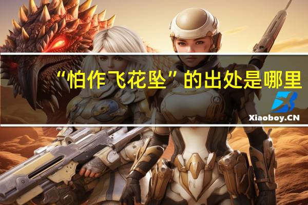 “怕作飞花坠”的出处是哪里