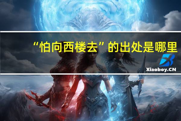 “怕向西楼去”的出处是哪里